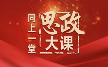 2024年思政大课堂心得体会6篇
