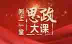 2024年思政大课堂心得体会6篇