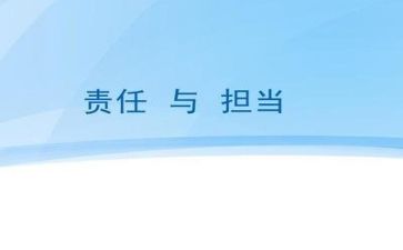 敢于担当心得8篇