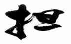 担当作文700字7篇