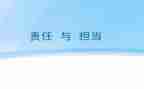 敢于担当心得8篇