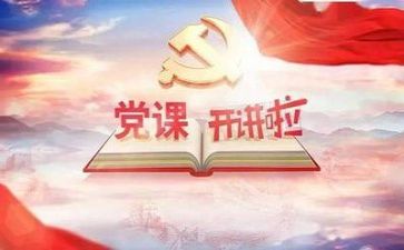 关于党启的心得体会8篇