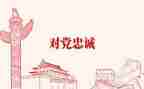 党年终工作总结优秀6篇