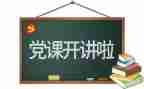 2024党训心得通用8篇