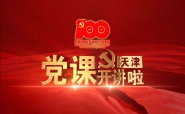918党课心得体会精选8篇