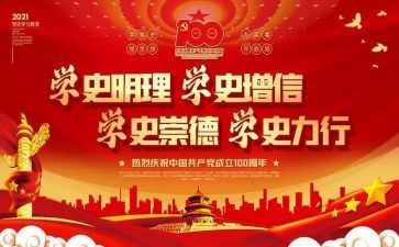 大学生学党史的心得6篇