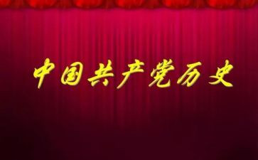 学党史小心得体会模板5篇