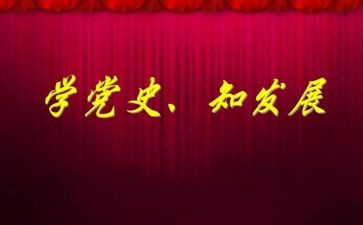 学党史小心得体会最新8篇