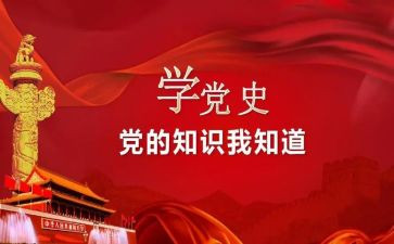 学党史读党史心得体会精选8篇