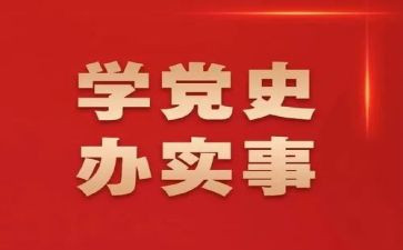 学党史受教育心得体会参考5篇