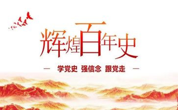 2024年学党史国史心得8篇