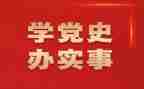 听党史的心得参考5篇