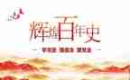 党史学习教育写心得体会通用8篇