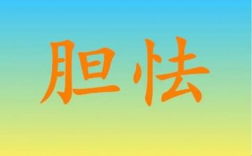 我战胜了胆小作文5篇