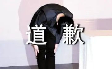 道歉的作文通用7篇