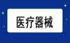 医疗器械科工作计划5篇