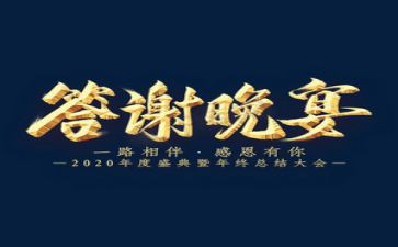 客户年终答谢会致辞稿6篇