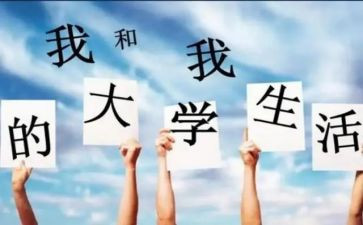 大一自我鉴定参考5篇