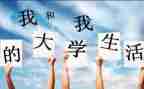 大一自我鉴定参考5篇