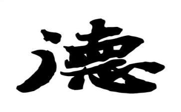 王有德的事迹推荐6篇