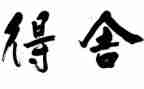 年终总结得与失2000字最新5篇