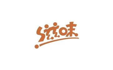 当家的滋味作文7篇
