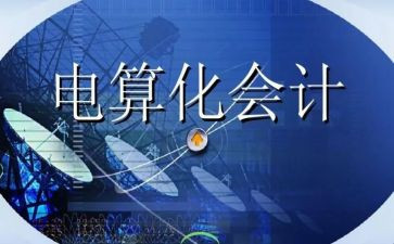 电算化的实训心得7篇