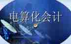 电算化的实训心得7篇