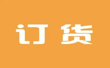 合同范本订货合同5篇