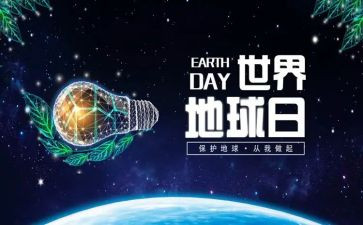 地球日主题演讲稿精选5篇
