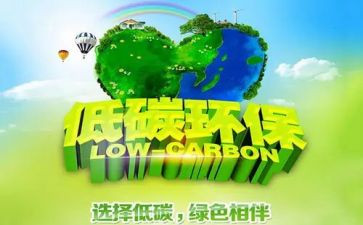 我的低碳生活作文8篇