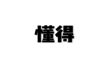 懂得作文满分作文6篇