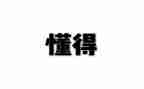 懂得作文满分作文6篇