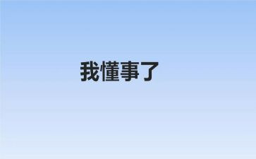 我懂事了作文6篇
