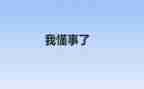 我懂事了作文6篇