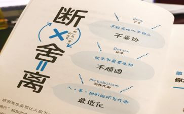 《断舍离》心得体会7篇