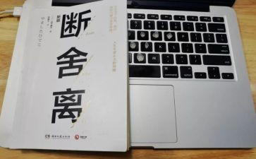 断舍离心得8篇