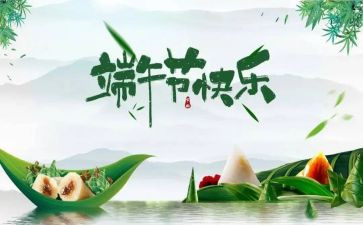 物业端午节主题活动方案7篇