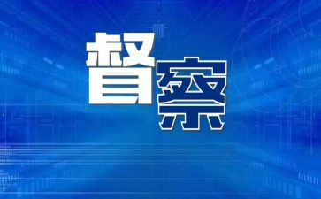 督查室工作报告8篇