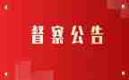 省督查工作报告8篇