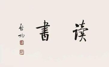 写30字的读后感作文7篇