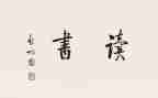 写30字的读后感作文7篇