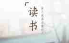 读后感作文400字作文最新8篇
