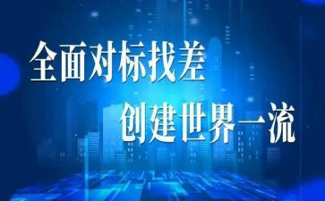 对标一流演讲稿8篇