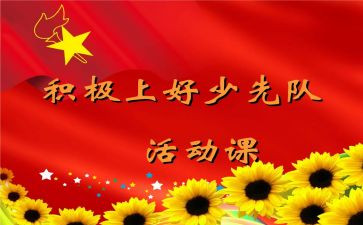 队课观后感7篇