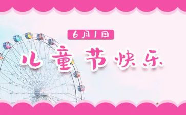2024六一儿童节活动方案7篇