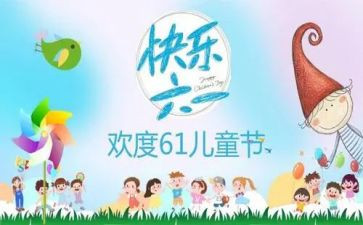 儿童节的心得精选5篇