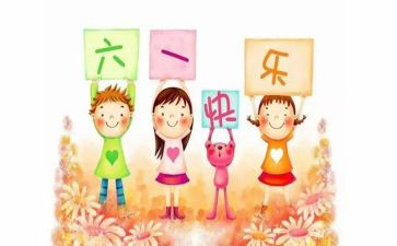 六一儿童节游园活动的总结7篇