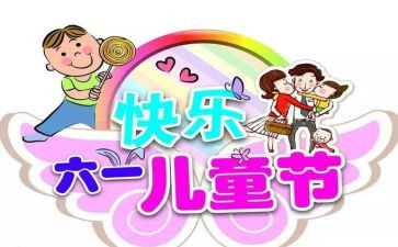 六一儿童节作文100字6篇