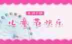 2024六一儿童节活动方案7篇